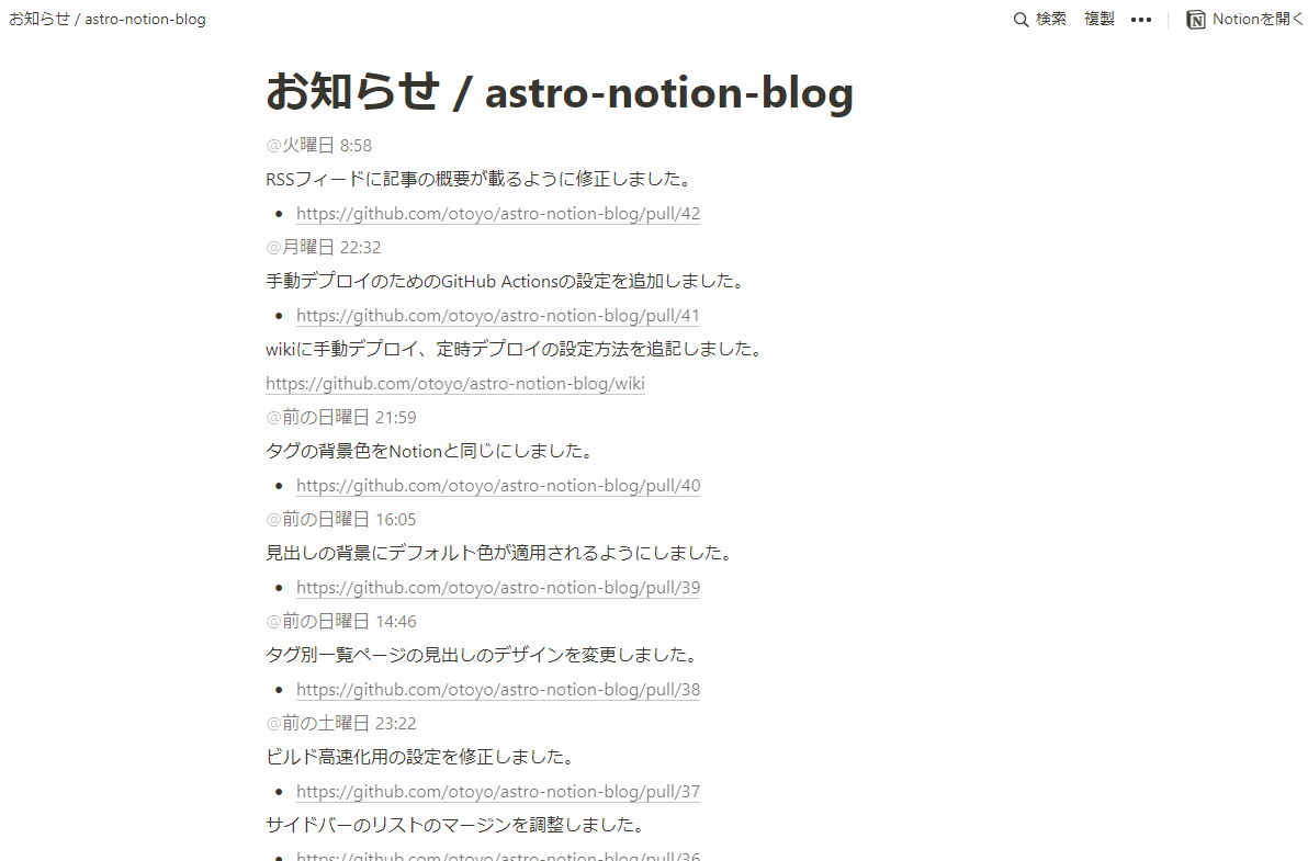 astro-notion-blog のお知らせのページ