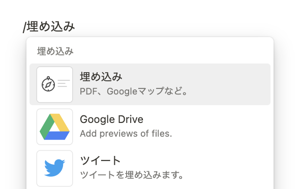 Google Drive やツイート等を埋め込むことが可能